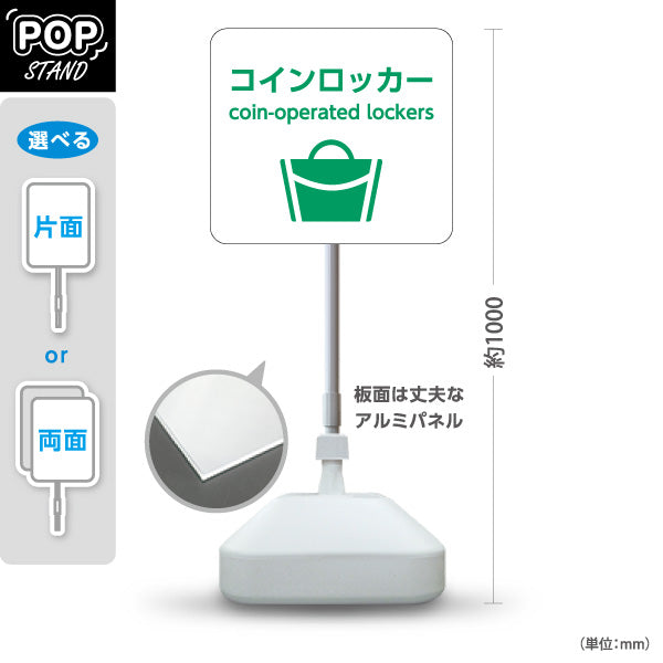 スタンド看板 ノーマルタイプ コインロッカー サービス案内 介護 ショッピングモール イベント会場 病院施設向け 屋外使用可 S-10915-52