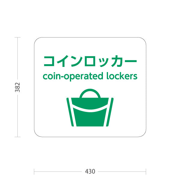 スタンド看板 ノーマルタイプ コインロッカー サービス案内 介護 ショッピングモール イベント会場 病院施設向け 屋外使用可 S-10915-52