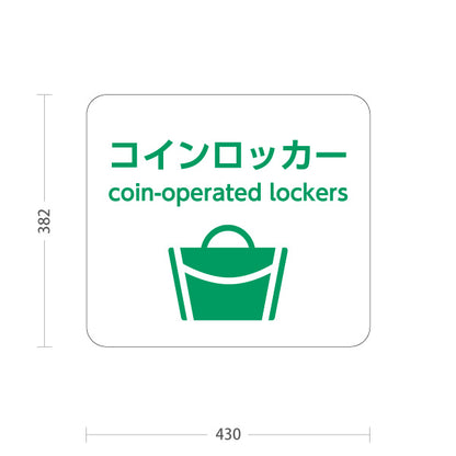 スタンド看板 ノーマルタイプ コインロッカー サービス案内 介護 ショッピングモール イベント会場 病院施設向け 屋外使用可 S-10915-52