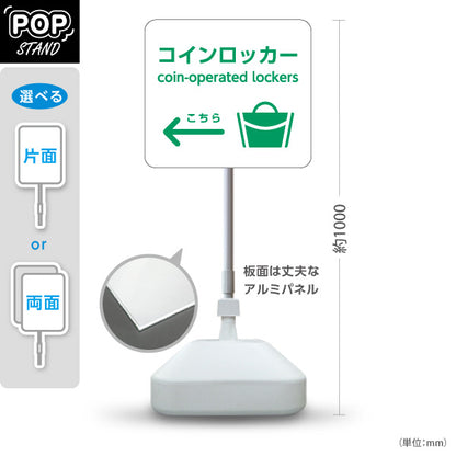 スタンド看板 ノーマルタイプ コインロッカー サービス案内 介護 ショッピングモール イベント会場 病院施設向け 右向き 左向き 屋外使用可 S-10915-53