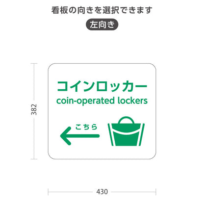 スタンド看板 ノーマルタイプ コインロッカー サービス案内 介護 ショッピングモール イベント会場 病院施設向け 右向き 左向き 屋外使用可 S-10915-53