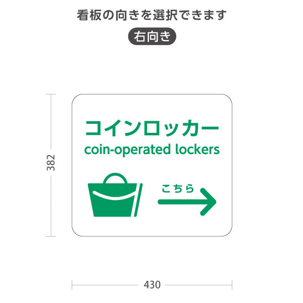 スタンド看板 ノーマルタイプ コインロッカー サービス案内 介護 ショッピングモール イベント会場 病院施設向け 右向き 左向き 屋外使用可 S-10915-53