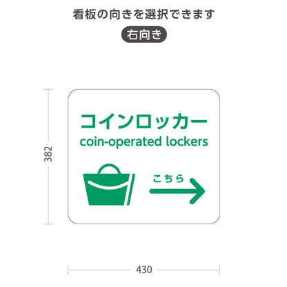 スタンド看板 ノーマルタイプ コインロッカー サービス案内 介護 ショッピングモール イベント会場 病院施設向け 右向き 左向き 屋外使用可 S-10915-53