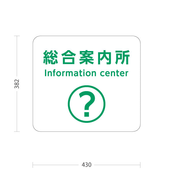 スタンド看板 ノーマルタイプ 総合案内所 インフォメーション サービス案内 介護 ショッピングモール イベント会場 病院施設向け 屋外使用可 S-10915-55