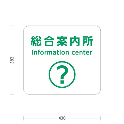 スタンド看板 ノーマルタイプ 総合案内所 インフォメーション サービス案内 介護 ショッピングモール イベント会場 病院施設向け 屋外使用可 S-10915-55