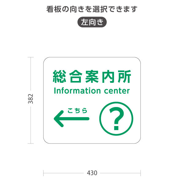 スタンド看板 ノーマルタイプ 総合案内所 インフォメーション サービス案内 介護 ショッピングモール イベント会場 病院施設向け 右向き 左向き 屋外使用可 S-10915-56