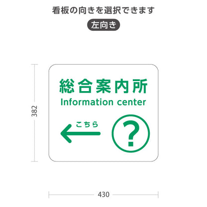 スタンド看板 ノーマルタイプ 総合案内所 インフォメーション サービス案内 介護 ショッピングモール イベント会場 病院施設向け 右向き 左向き 屋外使用可 S-10915-56