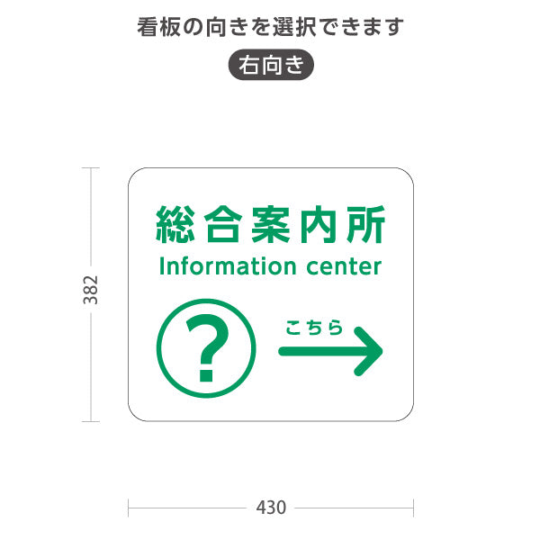 スタンド看板 ノーマルタイプ 総合案内所 インフォメーション サービス案内 介護 ショッピングモール イベント会場 病院施設向け 右向き 左向き 屋外使用可 S-10915-56