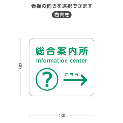 スタンド看板 ノーマルタイプ 総合案内所 インフォメーション サービス案内 介護 ショッピングモール イベント会場 病院施設向け 右向き 左向き 屋外使用可 S-10915-56