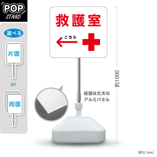 スタンド看板 ノーマルタイプ 救護室 サービス案内 介護 ショッピングモール イベント会場 病院施設向け 右向き 左向き 屋外使用可 S-10915-59