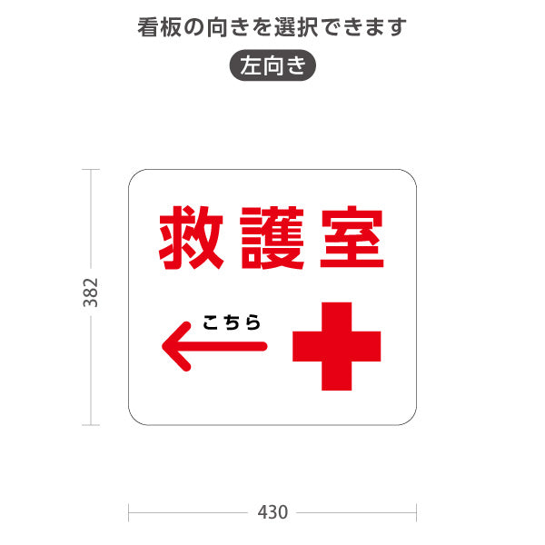 スタンド看板 ノーマルタイプ 救護室 サービス案内 介護 ショッピングモール イベント会場 病院施設向け 右向き 左向き 屋外使用可 S-10915-59