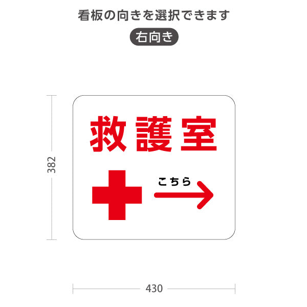 スタンド看板 ノーマルタイプ 救護室 サービス案内 介護 ショッピングモール イベント会場 病院施設向け 右向き 左向き 屋外使用可 S-10915-59