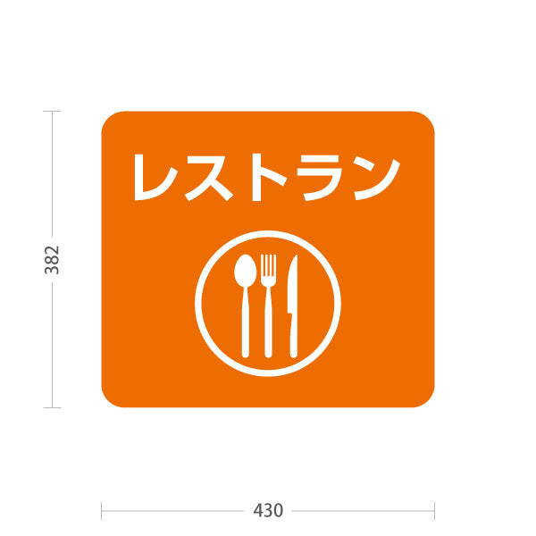 スタンド看板 ノーマルタイプ レストラン サービス案内 介護 ショッピングモール イベント会場 病院施設向け 屋外使用可 S-10915-61