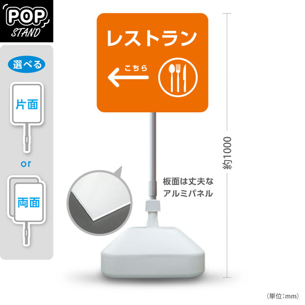 スタンド看板 ノーマルタイプ レストラン サービス案内 介護 ショッピングモール イベント会場 病院施設向け 右向き 左向き 屋外使用可 S-10915-62