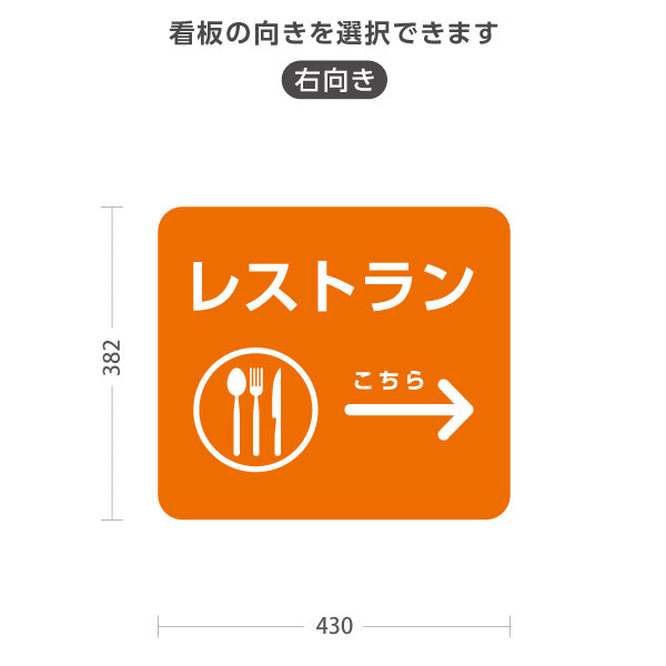 スタンド看板 ノーマルタイプ レストラン サービス案内 介護 ショッピングモール イベント会場 病院施設向け 右向き 左向き 屋外使用可 S-10915-62