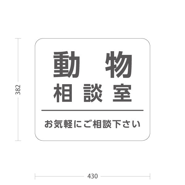 スタンド看板 ノーマルタイプ 動物相談室(動物そうだんしつ) ご相談下さい 案内サイン 動物病院・施設向け 屋外使用可 S-10915-64