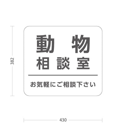 スタンド看板 ノーマルタイプ 動物相談室(動物そうだんしつ) ご相談下さい 案内サイン 動物病院・施設向け 屋外使用可 S-10915-64