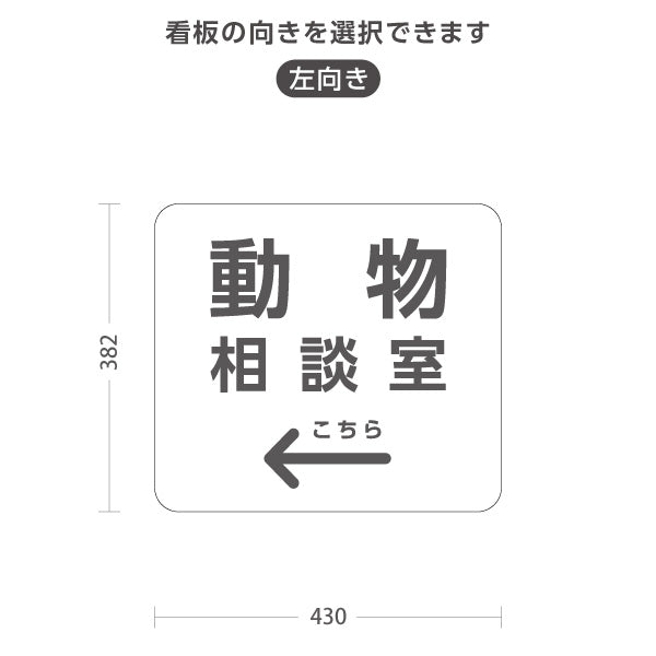 スタンド看板 ノーマルタイプ 動物相談室(動物そうだんしつ) ご相談下さい 案内サイン 動物病院・施設向け 右向き 左向き 屋外使用可 S-10915-65