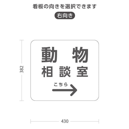 スタンド看板 ノーマルタイプ 動物相談室(動物そうだんしつ) ご相談下さい 案内サイン 動物病院・施設向け 右向き 左向き 屋外使用可 S-10915-65