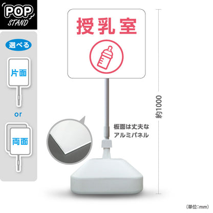 スタンド看板 ノーマルタイプ 授乳室(じゅにゅうしつ) ミルクアイコン 案内サイン 商業施設・病院向け 屋外使用可 S-10915-67