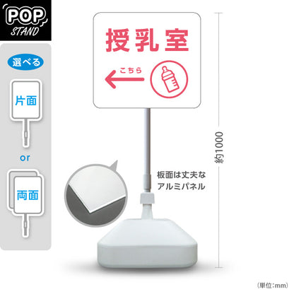 スタンド看板 ノーマルタイプ 授乳室(じゅにゅうしつ) ミルクアイコン 案内サイン 商業施設・病院向け 右向き 左向き 屋外使用可 S-10915-68