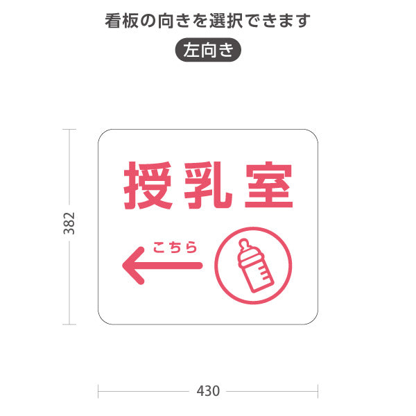 スタンド看板 ノーマルタイプ 授乳室(じゅにゅうしつ) ミルクアイコン 案内サイン 商業施設・病院向け 右向き 左向き 屋外使用可 S-10915-68