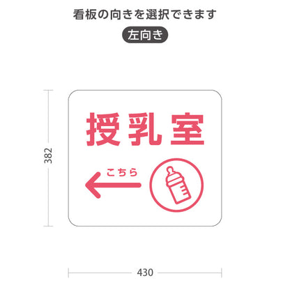 スタンド看板 ノーマルタイプ 授乳室(じゅにゅうしつ) ミルクアイコン 案内サイン 商業施設・病院向け 右向き 左向き 屋外使用可 S-10915-68