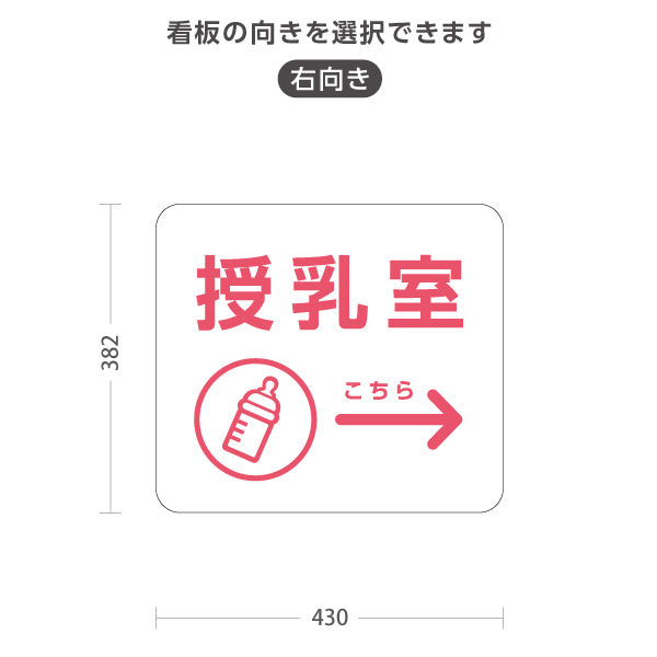 スタンド看板 ノーマルタイプ 授乳室(じゅにゅうしつ) ミルクアイコン 案内サイン 商業施設・病院向け 右向き 左向き 屋外使用可 S-10915-68