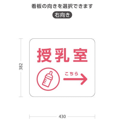 スタンド看板 ノーマルタイプ 授乳室(じゅにゅうしつ) ミルクアイコン 案内サイン 商業施設・病院向け 右向き 左向き 屋外使用可 S-10915-68