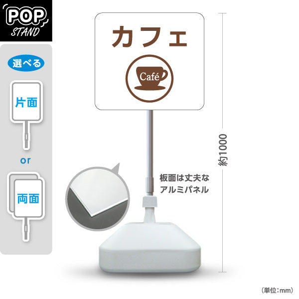 スタンド看板 ノーマルタイプ カフェ(Cafe) カップアイコン 店舗案内 サービスカウンター・飲食スペース向け 屋外使用可 S-10915-70