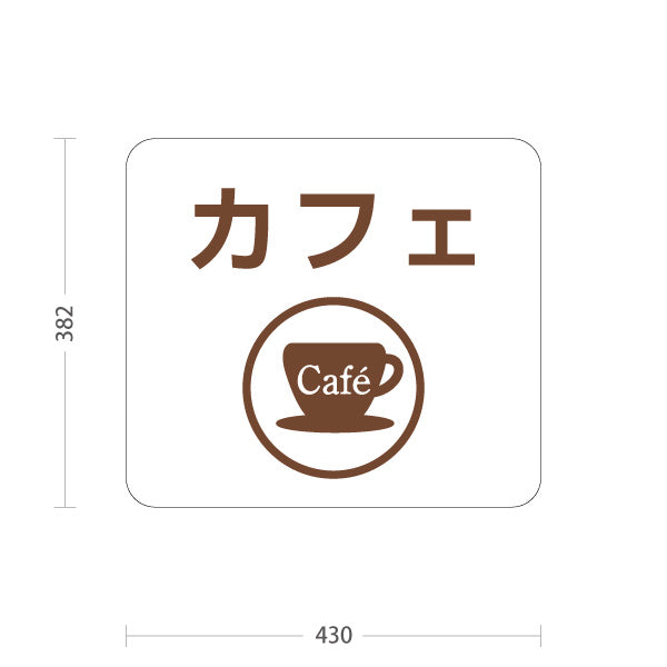 スタンド看板 ノーマルタイプ カフェ(Cafe) カップアイコン 店舗案内 サービスカウンター・飲食スペース向け 屋外使用可 S-10915-70