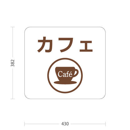 スタンド看板 ノーマルタイプ カフェ(Cafe) カップアイコン 店舗案内 サービスカウンター・飲食スペース向け 屋外使用可 S-10915-70