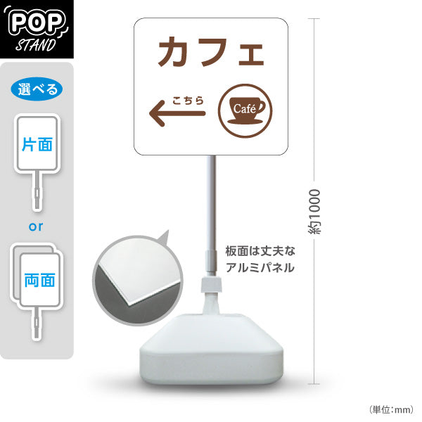 スタンド看板 ノーマルタイプ カフェ(Cafe) カップアイコン 店舗案内 サービスカウンター・飲食スペース向け 右向き 左向き 屋外使用可 S-10915-71