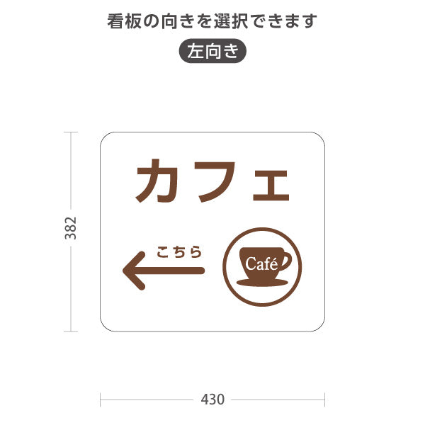 スタンド看板 ノーマルタイプ カフェ(Cafe) カップアイコン 店舗案内 サービスカウンター・飲食スペース向け 右向き 左向き 屋外使用可 S-10915-71