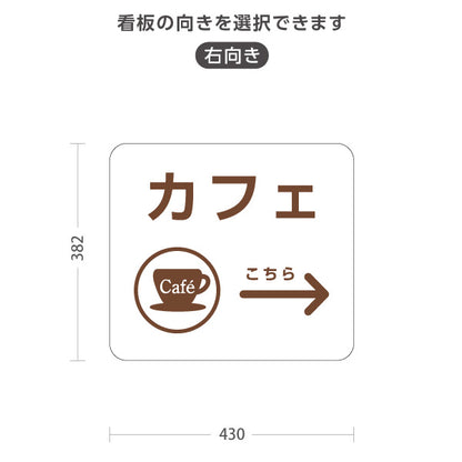 スタンド看板 ノーマルタイプ カフェ(Cafe) カップアイコン 店舗案内 サービスカウンター・飲食スペース向け 右向き 左向き 屋外使用可 S-10915-71