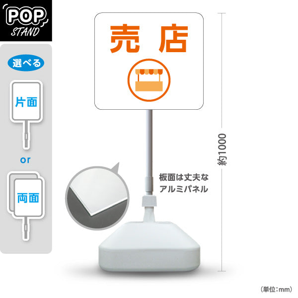 スタンド看板 ノーマルタイプ 売店 売店アイコン ショップ案内 店舗前・サービスカウンター誘導向け 屋外使用可 S-10915-73