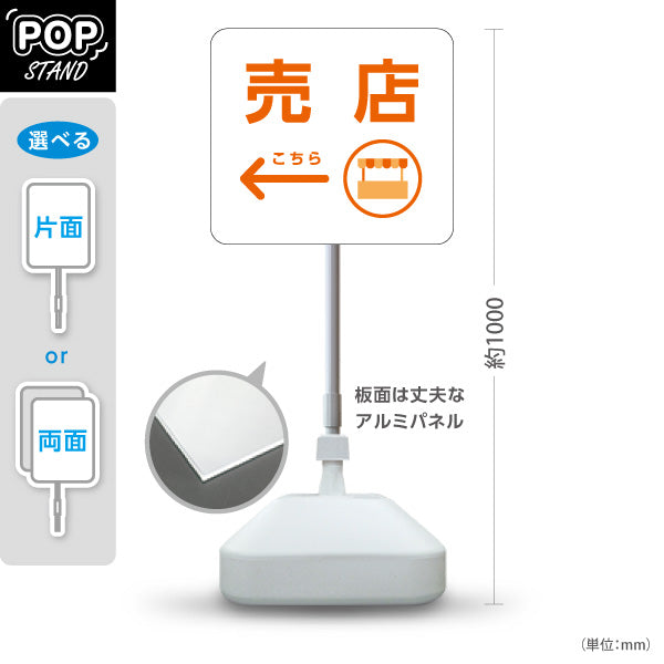 スタンド看板 ノーマルタイプ 売店 売店アイコン ショップ案内 店舗前・サービスカウンター誘導向け 右向き 左向き 屋外使用可 S-10915-74