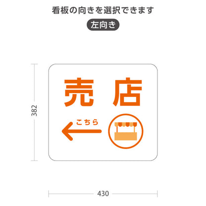 スタンド看板 ノーマルタイプ 売店 売店アイコン ショップ案内 店舗前・サービスカウンター誘導向け 右向き 左向き 屋外使用可 S-10915-74