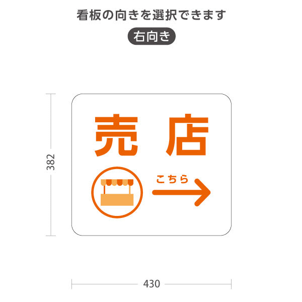 スタンド看板 ノーマルタイプ 売店 売店アイコン ショップ案内 店舗前・サービスカウンター誘導向け 右向き 左向き 屋外使用可 S-10915-74
