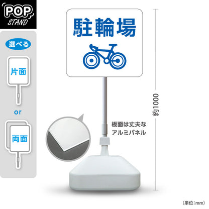 スタンド看板 ノーマルタイプ 駐輪場 案内サイン 商業施設・病院向け 屋外使用可 S-10915-76