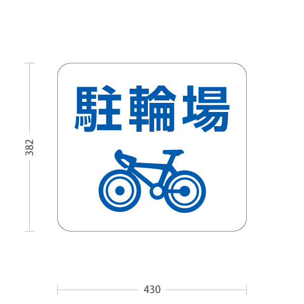 スタンド看板 ノーマルタイプ 駐輪場 案内サイン 商業施設・病院向け 屋外使用可 S-10915-76