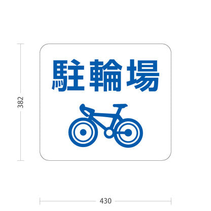 スタンド看板 ノーマルタイプ 駐輪場 案内サイン 商業施設・病院向け 屋外使用可 S-10915-76