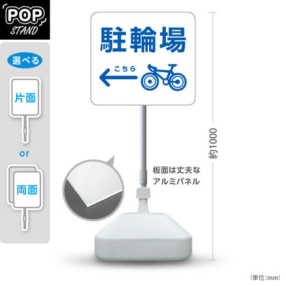 スタンド看板 ノーマルタイプ 駐輪場 案内サイン 商業施設・病院向け 右向き 左向き 屋外使用可 S-10915-77