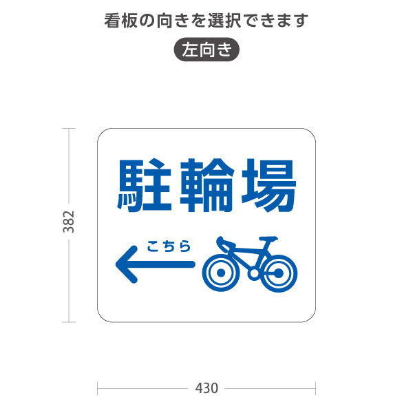 スタンド看板 ノーマルタイプ 駐輪場 案内サイン 商業施設・病院向け 右向き 左向き 屋外使用可 S-10915-77