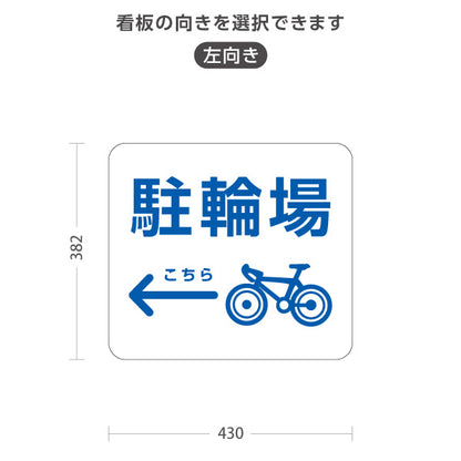 スタンド看板 ノーマルタイプ 駐輪場 案内サイン 商業施設・病院向け 右向き 左向き 屋外使用可 S-10915-77