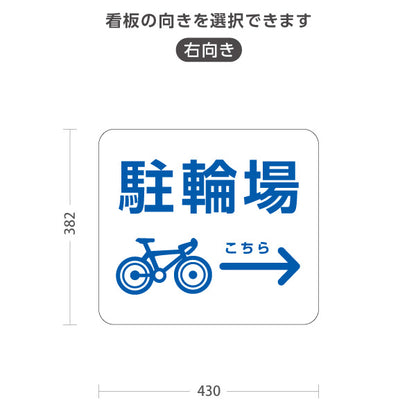 スタンド看板 ノーマルタイプ 駐輪場 案内サイン 商業施設・病院向け 右向き 左向き 屋外使用可 S-10915-77