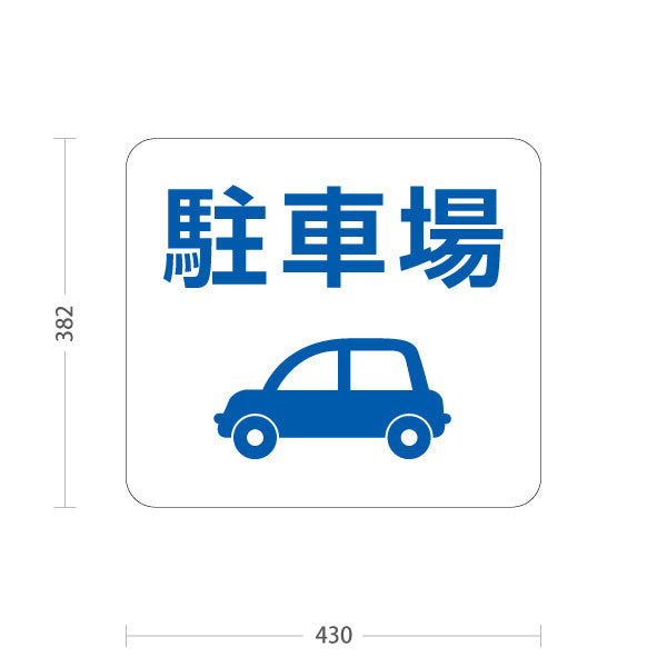 スタンド看板 ノーマルタイプ 駐車場 案内サイン 商業施設・病院向け 屋外使用可 S-10915-79