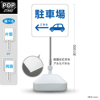 スタンド看板 ノーマルタイプ 駐車場 案内サイン 商業施設・病院向け 右向き 左向き 屋外使用可 S-10915-80