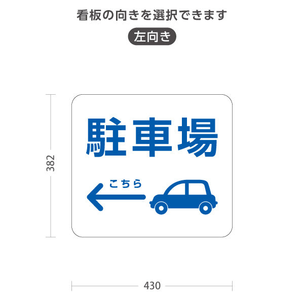 スタンド看板 ノーマルタイプ 駐車場 案内サイン 商業施設・病院向け 右向き 左向き 屋外使用可 S-10915-80