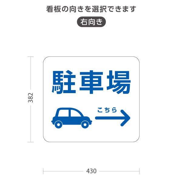 スタンド看板 ノーマルタイプ 駐車場 案内サイン 商業施設・病院向け 右向き 左向き 屋外使用可 S-10915-80